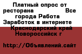 Платный опрос от ресторана Burger King - Все города Работа » Заработок в интернете   . Краснодарский край,Новороссийск г.